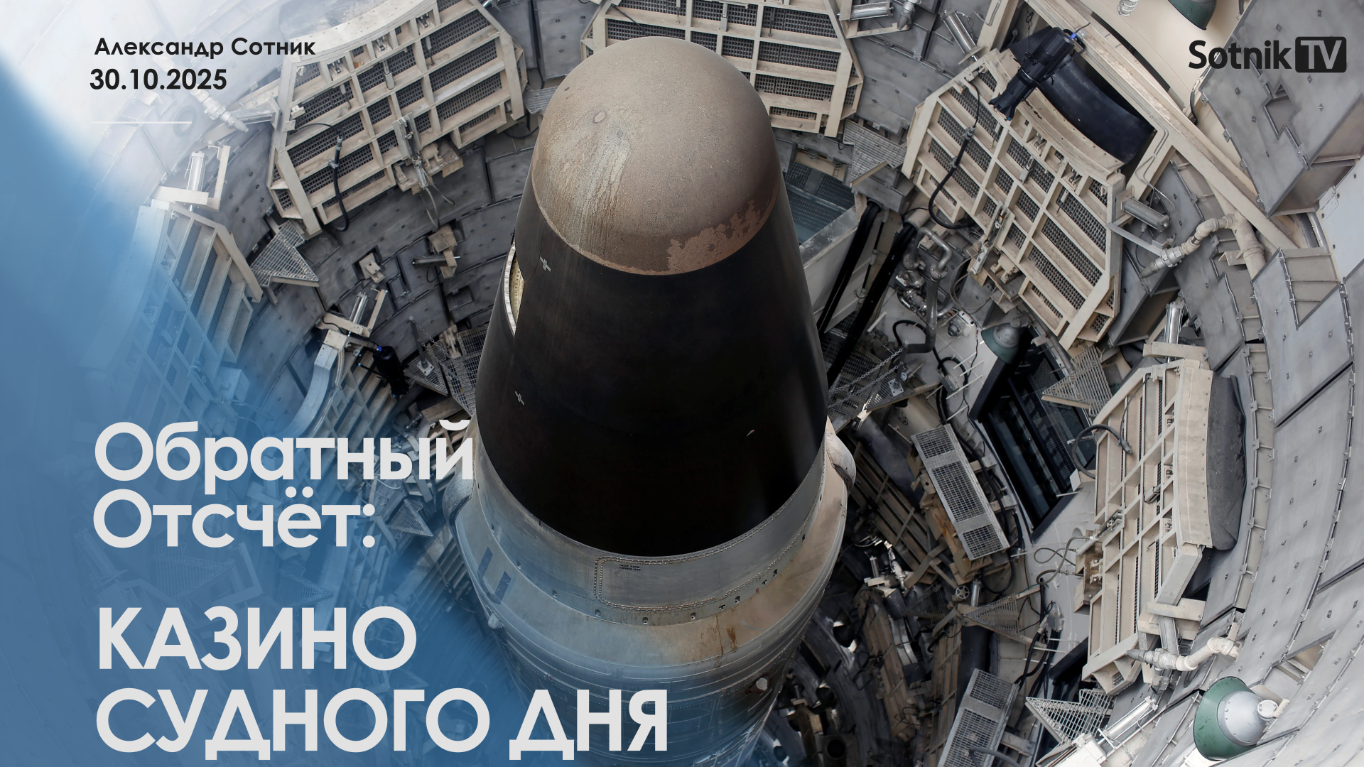 ОБРАТНЫЙ ОТСЧЕТ: КАЗИНО СУДНОГО ДНЯ